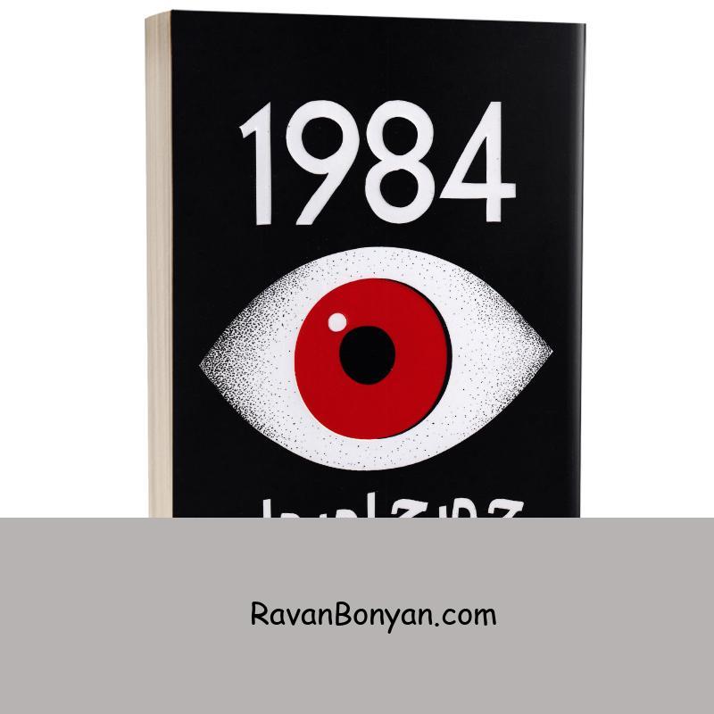 کتاب 1984 اثر جورج اورول انتشارات پارس اندیش از جورج اورول | روان بنیان