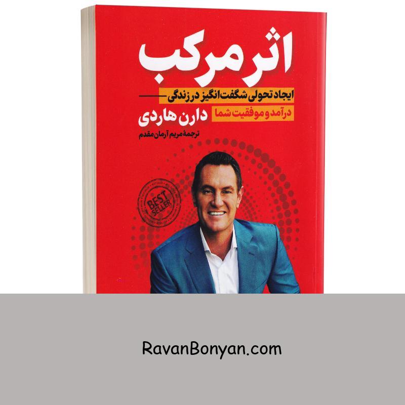 کتاب اثر مرکب اثر دارن هاردی انتشارات پارس اندیش از دارن هاردی | روان بنیان