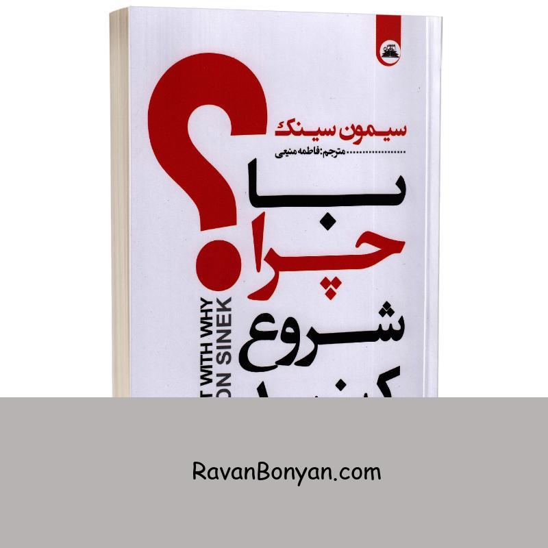 کتاب با چرا شروع کنید اثر سیمون سینک انتشارات ایرمان از سایمون سینک | روان بنیان