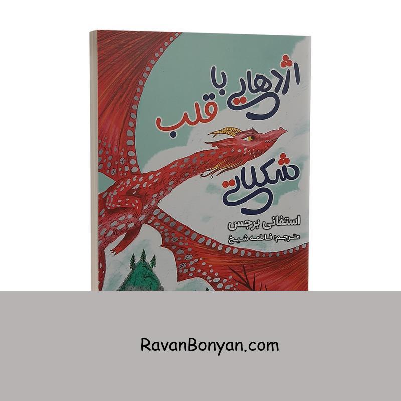 کتاب اژدهایی با قلب شکلاتی اثر استفانی برجس نشر ایرمان از استفانی برجس | روان بنیان