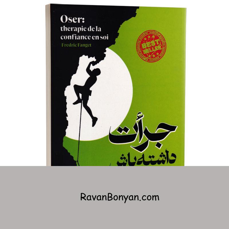 کتاب جرات داشته باش اثر فردریک فانژه انتشارات الینا از فردریک فانژه | روان بنیان