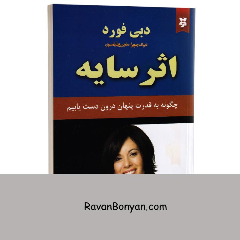 کتاب اثر سایه اثر دبی فورد انتشارات نیک فرجام از دبی فورد | روان بنیان