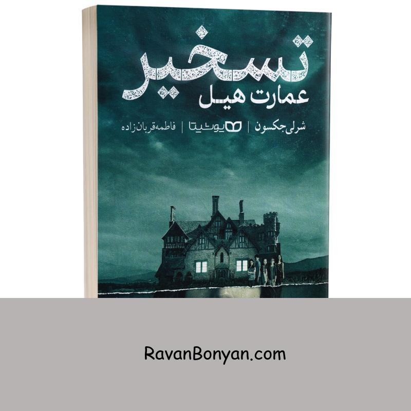 کتاب تسخیر عمارت هیل اثر شرلی جکسون انتشارات یوشیتا از شرلی جکسون | روان بنیان