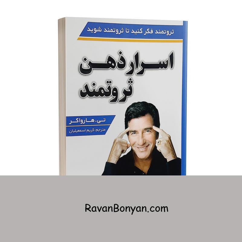 کتاب اسرار ذهن ثروتمند اثر تی هارو اکر نشر شاهدخت پاییز از تی هارو اکر | روان بنیان