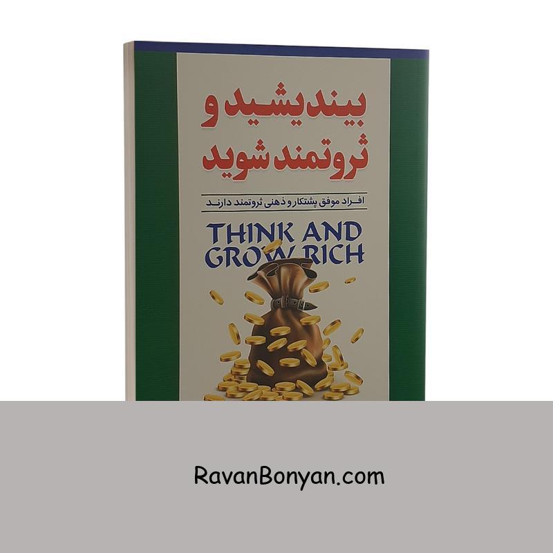 کتاب بیندیشید و ثروتمند شوید اثر ناپلئون هیل نشر نگاه آشنا از ناپلئون هیل | روان بنیان