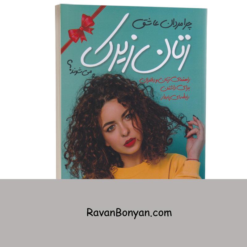 کتاب چرا مردان عاشق زنان زیرک می شوند اثر شری آرگو انتشارات نگاه آشنا از شری آرگو | روان بنیان