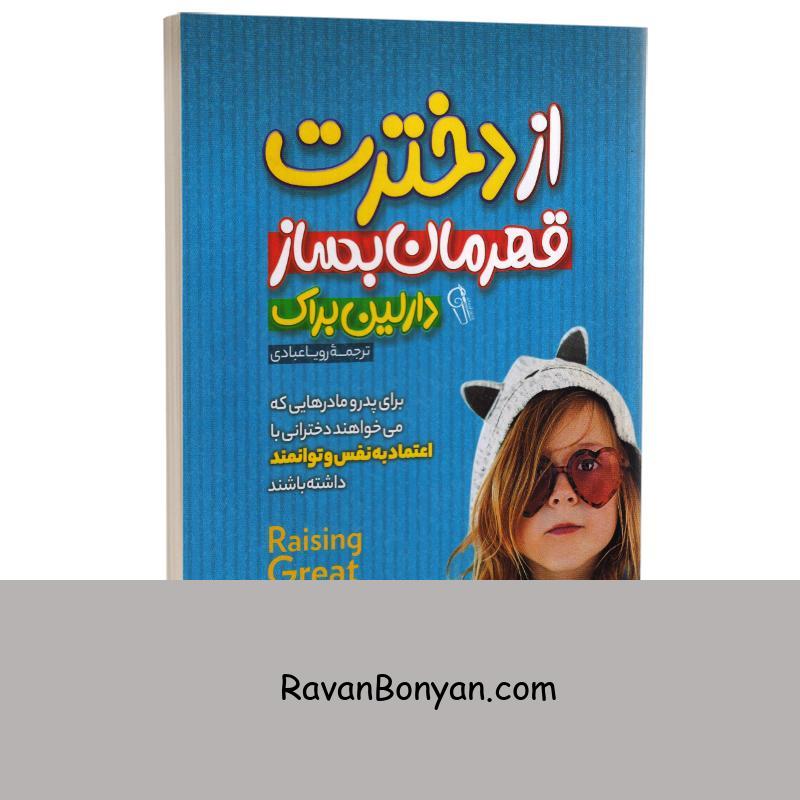 کتاب از دخترت قهرمان بساز اثر دارلین براک انتشارات آزرمیدخت از دارلین براک | روان بنیان