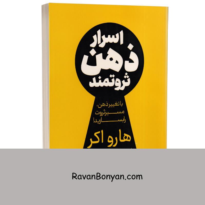 کتاب اسرار ذهن ثروتمند اثر هارو اکر انتشارات یارنیک از تی هارو اکر | روان بنیان