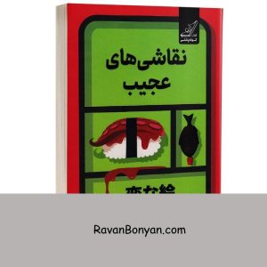 کتاب نقاشی های عجیب اثر اوکتسو انتشارات کوله پشتی 11 کتاب نقاشی های عجیب اثر اوکتسو انتشارات کوله پشتی از اوکتسو | روان بنیان
