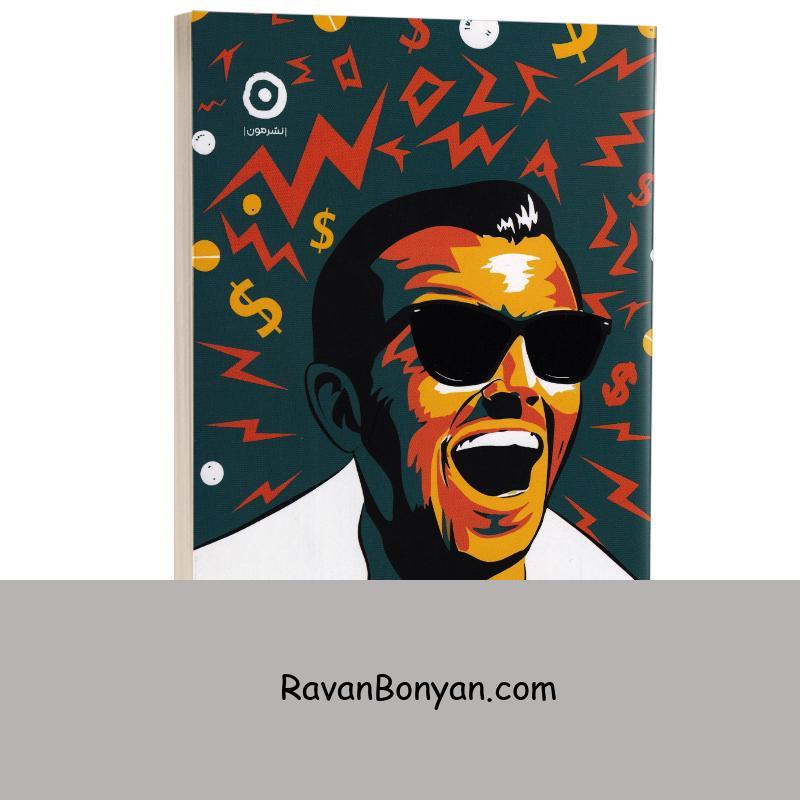 کتاب میلیونر تنبل اثر مارک فیشر انتشارات مون از مارک فیشر | روان بنیان