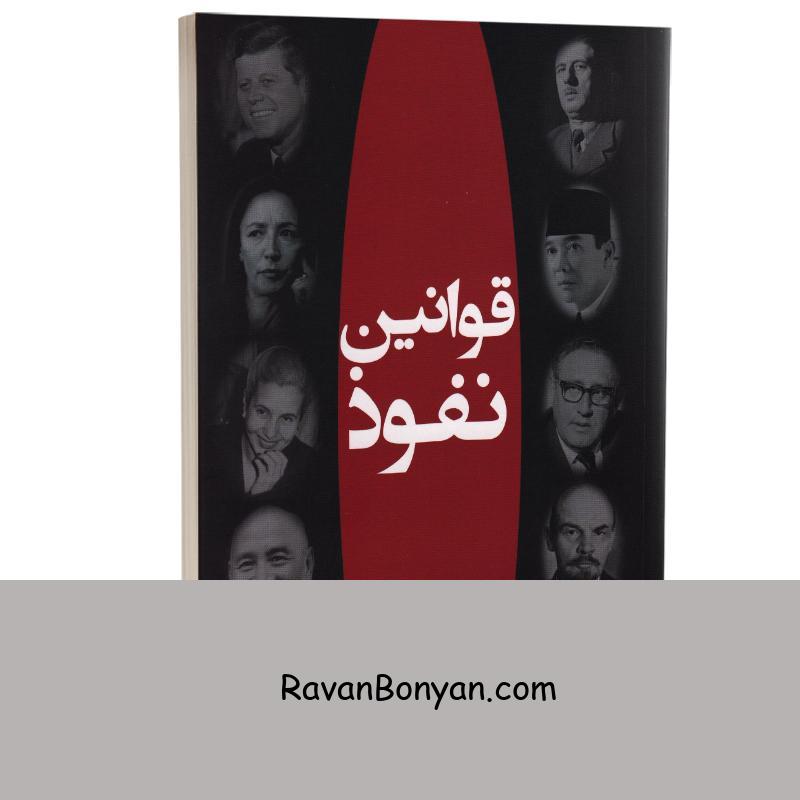 کتاب قوانین نفوذ اثر رابرت گرین انتشارات هامون از رابرت گرین | روان بنیان