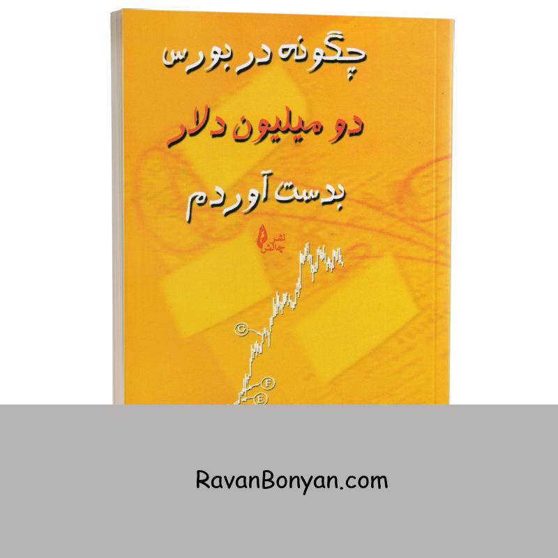 کتاب چگونه در بورس دو میلیون دلار بدست آوردم اثر نیکلاس دارواس نشر چالش از نیکلاس دارواس | روان بنیان
