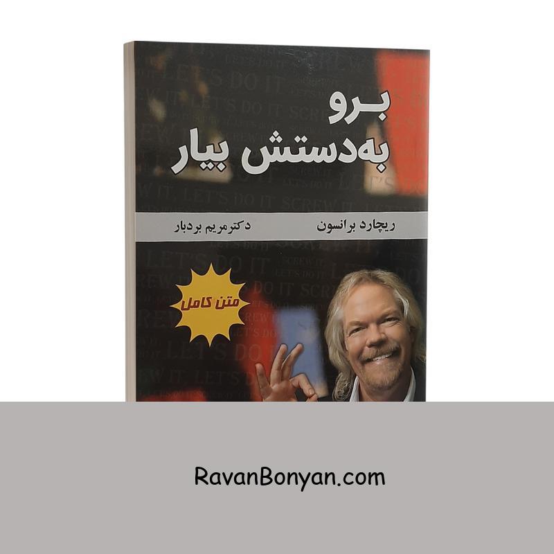 کتاب برو به دستش بیار اثر ریچارد برانسون نشر کتیبه پارسی از ریچارد برانسون | روان بنیان