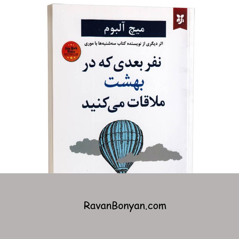 کتاب نفر بعدی که در بهشت ملاقات می کنید اثر میچ آلبوم انتشارات نیک فرجام از میچ آلبوم | روان بنیان