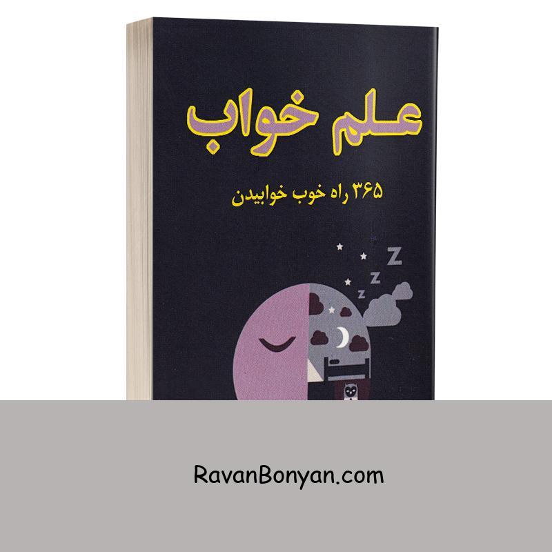 کتاب علم خواب اثر مریان کارینچ و رونالد ال کاتلر انتشارات جاجرمی از رونالد.ال.کاتلر, مریان کارینچ | روان بنیان