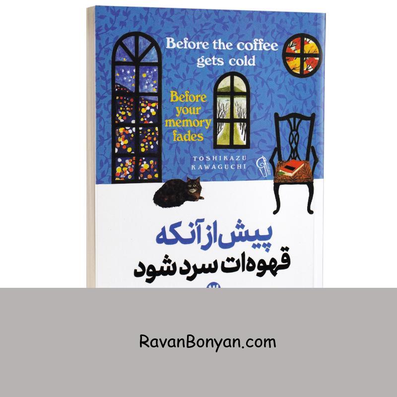 کتاب پیش از آنکه قهوه ات سرد شود اثر توشیکازو کاواگوچی انتشارات آزرمیدخت جلد سوم از توشیکازو کاواگوچی | روان بنیان