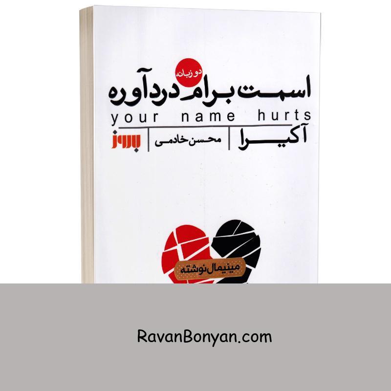 کتاب اسمت برام درد آوره اثر آکیرا انتشارات به روز (دو زبانه) از آکـــیـرا | روان بنیان