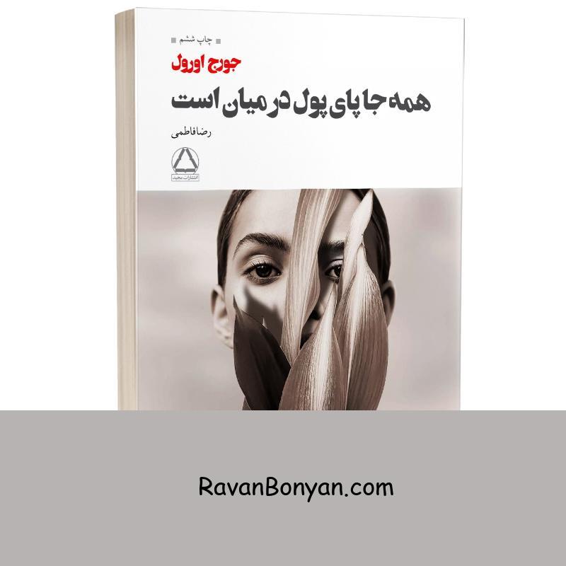 کتاب همه جا پای پول در میان است اثر جورج اورول انتشارات مجید از جورج اورول | روان بنیان