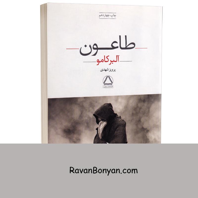 کتاب طاعون اثر آلبر کامو انتشارات مجید از آلبر کامو | روان بنیان