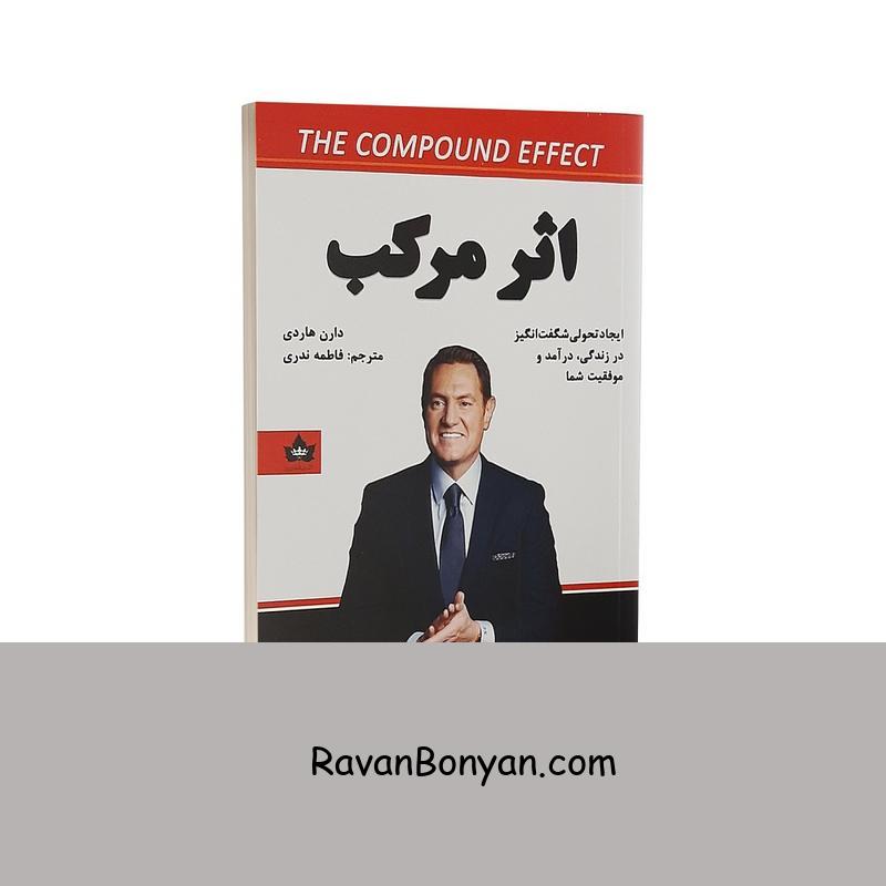 کتاب اثر مرکب اثر دارن هاردی انتشارات شاهدخت پاییز از دارن هاردی | روان بنیان