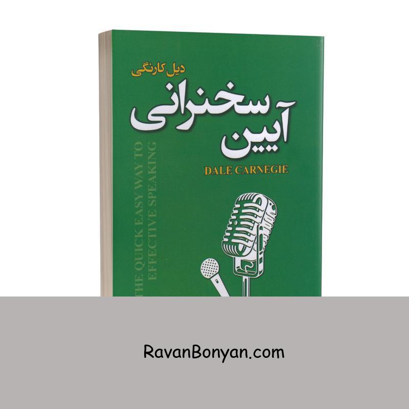 کتاب آیین سخنرانی اثر دیل کارنگی انتشارات پارس اندیش از دیل کارنگی | روان بنیان