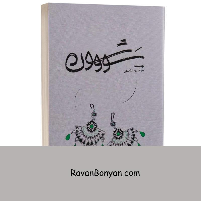 کتاب سو و شون اثر سیمین دانشور انتشارات گستره از سیمین دانشور | روان بنیان