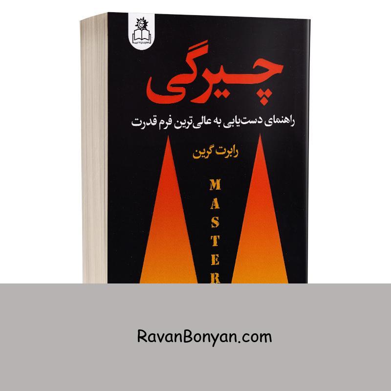 کتاب چیرگی اثر رابرت گرین انتشارات ارتباط نوین از رابرت گرین | روان بنیان