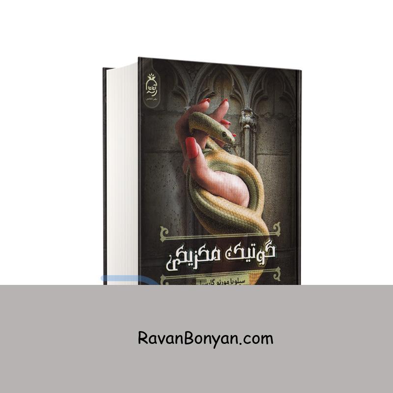 کتاب گوتیک مکزیکی اثر سیلویا مورنو گارسیا انتشارات آناناس از سیلویا مورنو گارسیا | روان بنیان