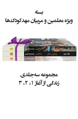 ویژه معلمین و مربیان مهدکودک ها |