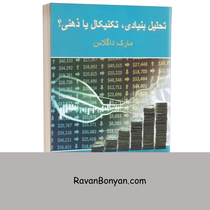 کتاب تحلیل بنیادی تکنیکال یا ذهنی اثر مارک داگلاس انتشارات چالش از مارک داگلاس | روان بنیان