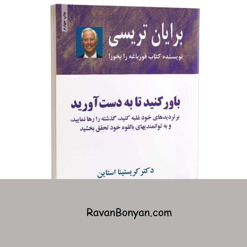 کتاب باور کنید تا به دست آورید اثر برایان تریسی و کریستینا استاین انتشارات ذهن آویز از برایان تریسی | روان بنیان