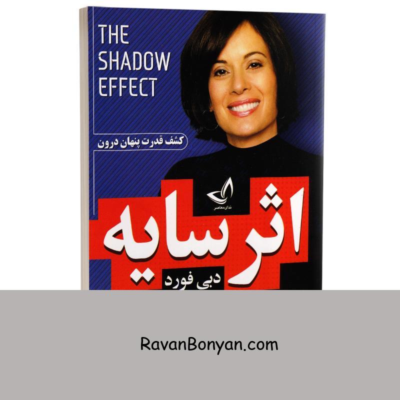کتاب اثر سایه اثر دبی فورد انتشارات ندای معاصر از دبی فورد | روان بنیان