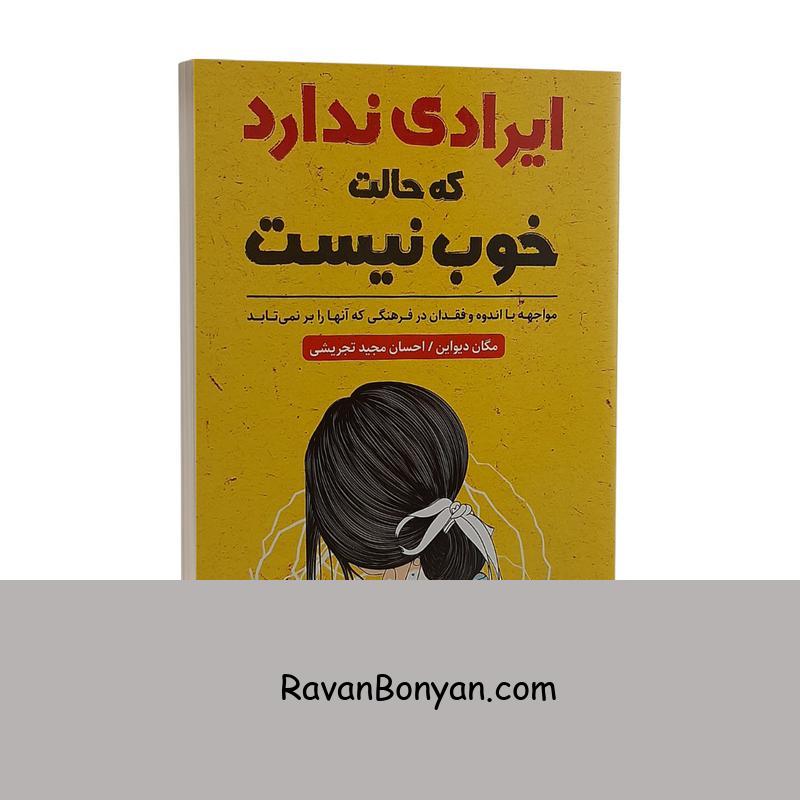 کتاب ایرادی ندارد که حالت خوب نیست اثر مگان دیواین انتشارات ندای معاصر از مگان دیواین | روان بنیان