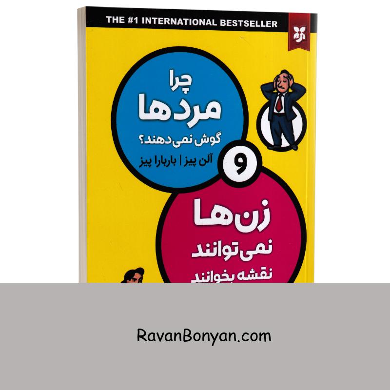 چرا مردها گوش نمیدهند و زنها نمیتوانند نقشه بخوانند اثر آلن و باربارا پیز نشر نیک فرجام از آلن پیز, باربارا پیز | روان بنیان