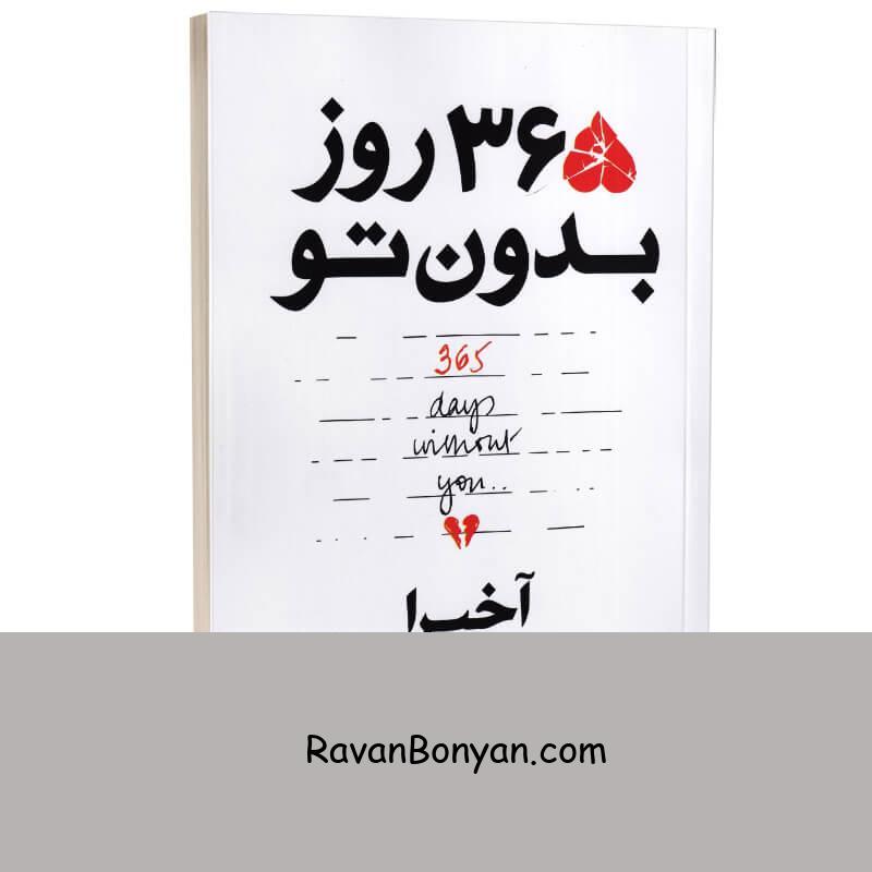 کتاب 365 روز بدون تو اثر آخیرا انتشارات نیک فرجام (دو زبانه) از آخیــرا | روان بنیان
