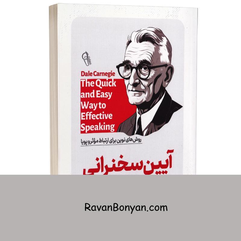 کتاب آیین سخنرانی اثر دیل کارنگی انتشارات آزرمیدخت از دیل کارنگی | روان بنیان