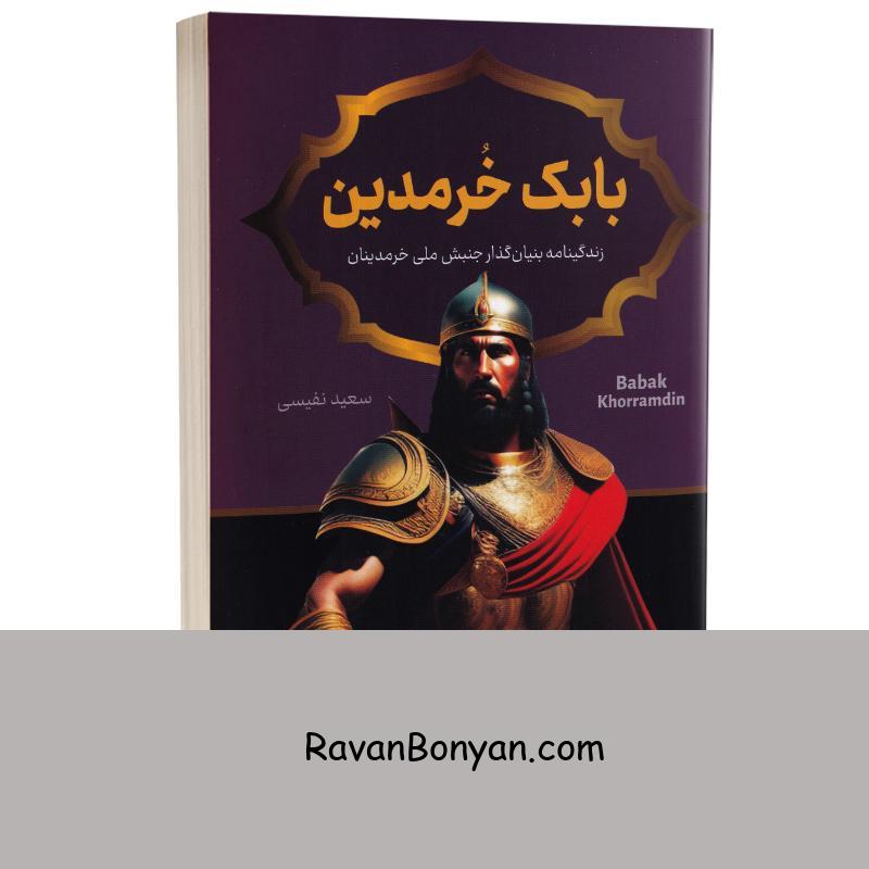 کتاب بابک خرمدین اثر سعید نفیسی انتشارات پرثوآ از سعید نفیسی | روان بنیان