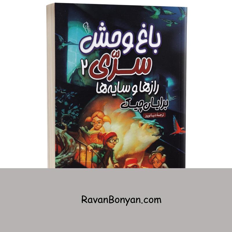 کتاب باغ وحش سری 2 اثر برایان چیک انتشارات آزرمیدخت از برایان چیک | روان بنیان