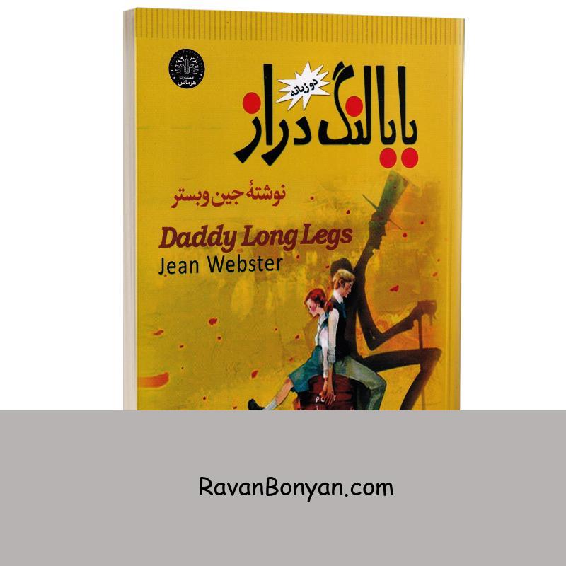 کتاب بابا لنگ دراز اثر جین وبستر انتشارات نسیم قلم (دو زبانه) از جین وبستر | روان بنیان