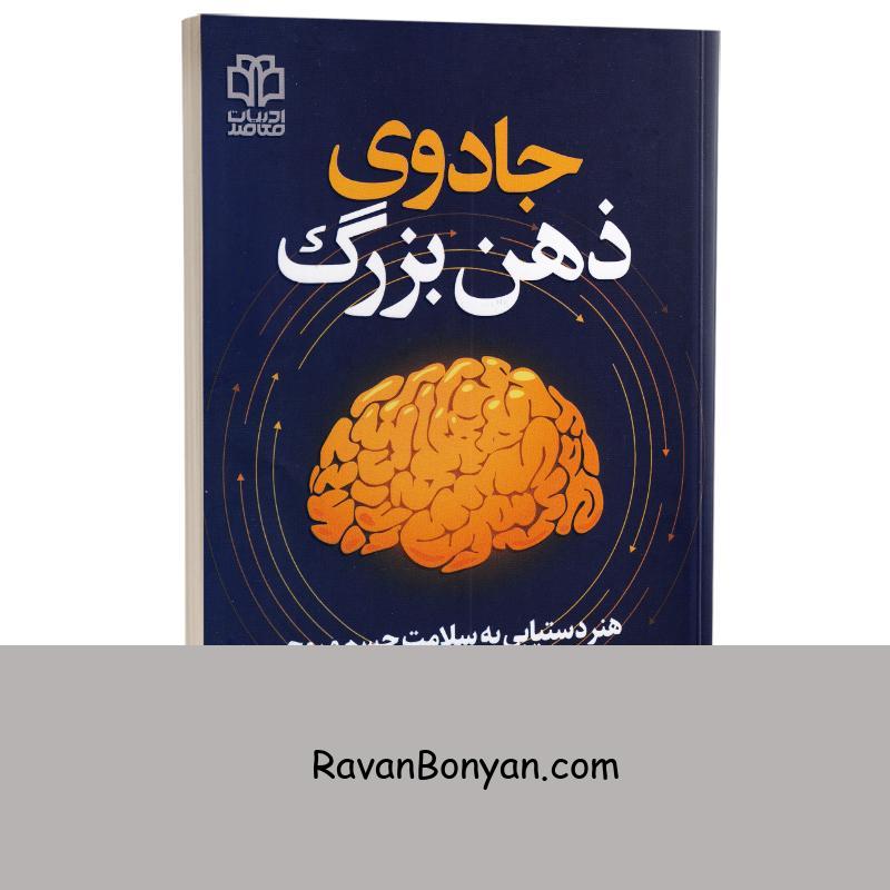 کتاب جادوی ذهن بزرگ اثر کورت تپرواین انتشارات ادبیات معاصر از کورت تپرواین | روان بنیان