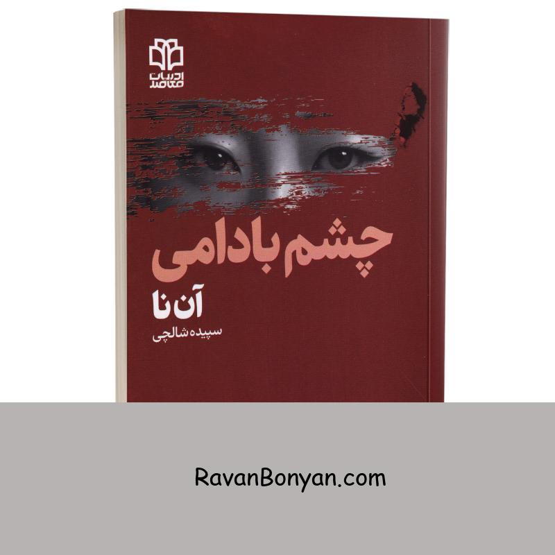 کتاب چشم بادامی اثر آن نا انتشارات ادبیات معاصر از آن نا | روان بنیان