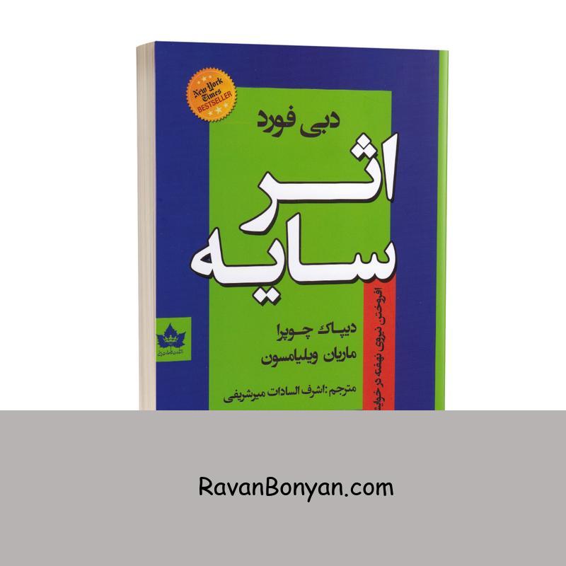 کتاب اثر سایه اثر دبی فورد انتشارات شاهدخت پاییز از دبی فورد | روان بنیان