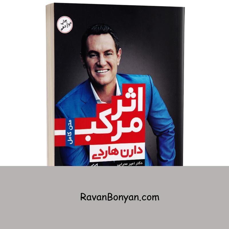 کتاب اثر مرکب اثر دارن هاردی انتشارات باران خرد از دارن هاردی | روان بنیان