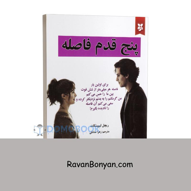 کتاب پنج قدم فاصله اثر ریچل لیپینکات انتشارات ایرمان از ریچل لیپینکات | روان بنیان