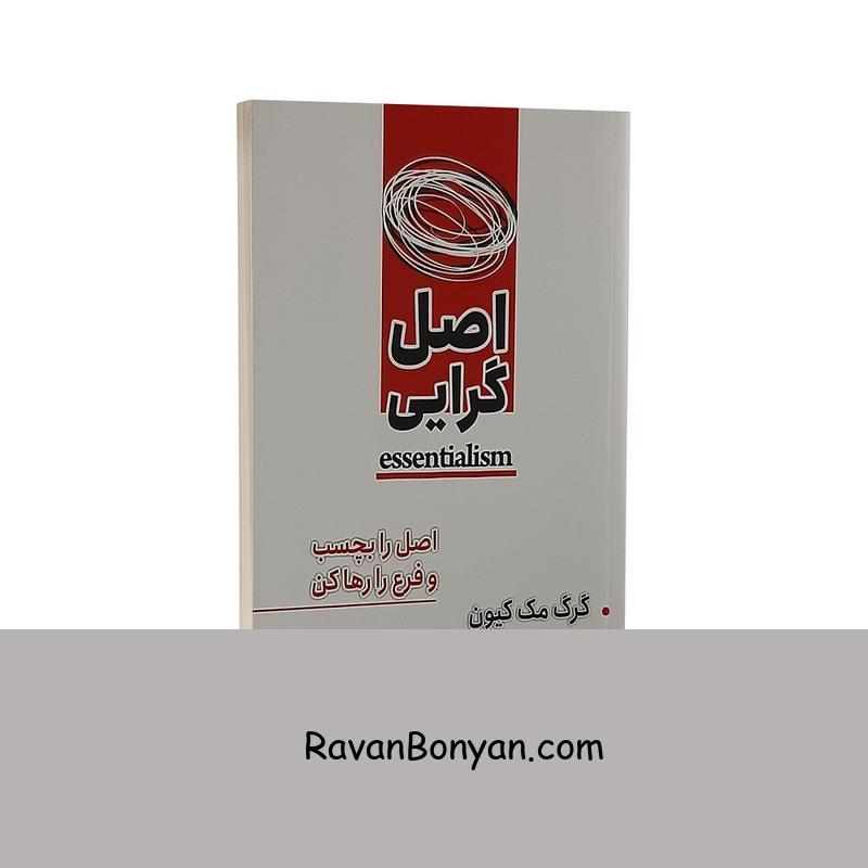 کتاب اصل گرایی اثر گرگ مک کیون انتشارت شاهدخت پاییز از گرگ مک کیون | روان بنیان