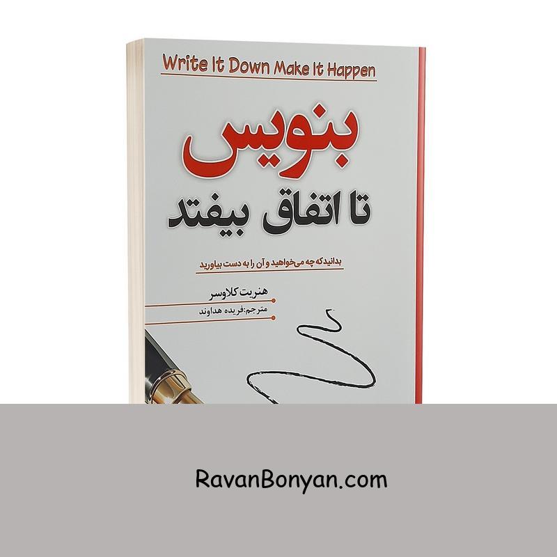کتاب بنویس تا اتفاق بیفتد اثر هنریت کلاوسر از هنریت کلاوسر | روان بنیان