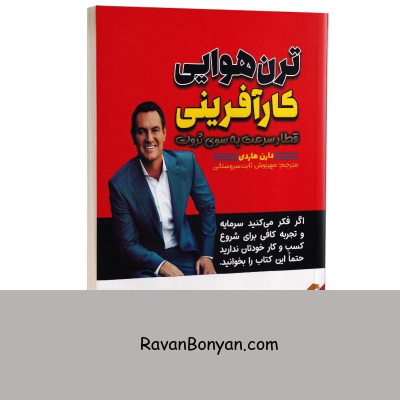 کتاب ترن هوایی کارآفرینی اثر دارن هاردی انتشارات آراستگان از دارن هاردی | روان بنیان
