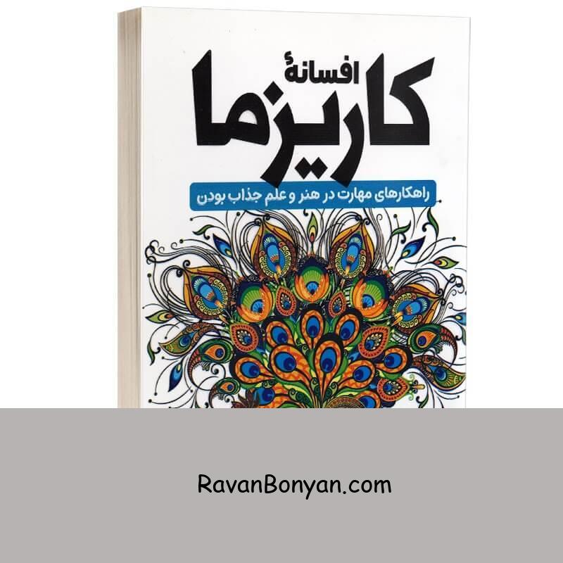 کتاب افسانه کاریزما اثر اولیویا فاکس کابان انتشارات آراستگان از اولیویا فاکس کابانه | روان بنیان