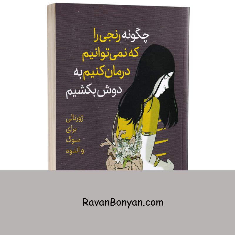 چگونه رنجی را که نمیتوانیم درمان کنیم به دوش بکشیم اثر مگان دیواین نشر آزرمیدخت از مگان دیواین | روان بنیان