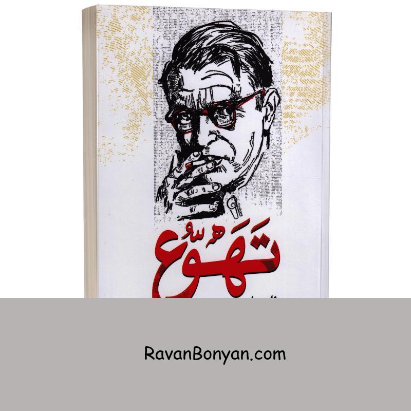 کتاب تهوع اثر ژان پل سارتر انتشارات آزرمیدخت از ژان پل سارتر | روان بنیان